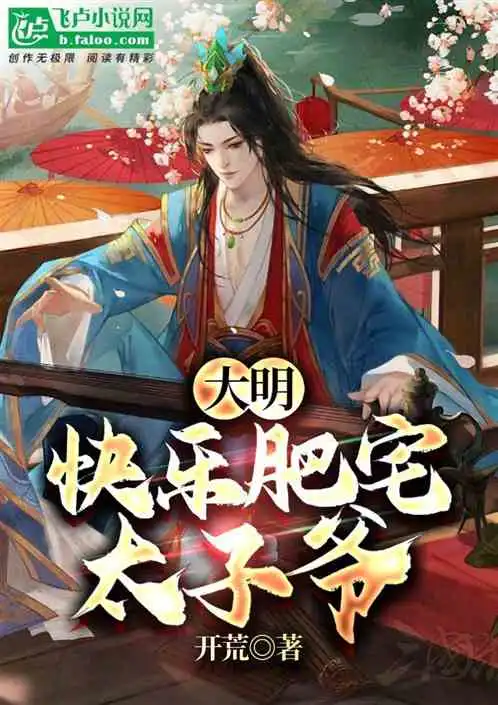 大明快乐肥宅太子爷