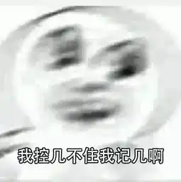 控制不住自己表情包