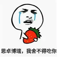 抱着水果哭的表情拔娜娜拔娜娜我舍不得用你腾牛个性网