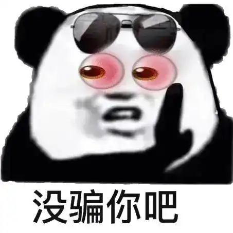 不会骗我吧表情包