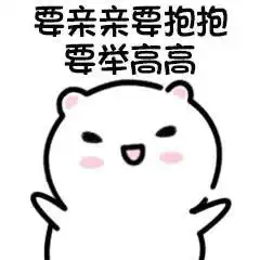 小仙女专用表情包我还是不是你的小可爱了
