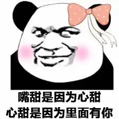 撩人熊猫头表情包嘴甜是因为心甜,心甜是因为有你