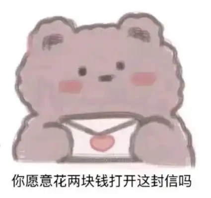 你愿意花两块钱打开这封信吗哈哈哈我快被男生的反应笑死了