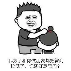 十分抱歉表情包骂人