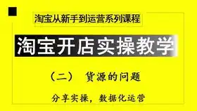 拼多多电商直通车搜索推广人群定向新手开店运营教程教学视频