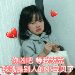 权律二表情包我是没人爱的小可爱
