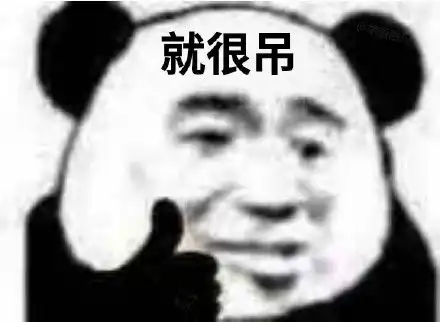 熊猫头表情包ok手势