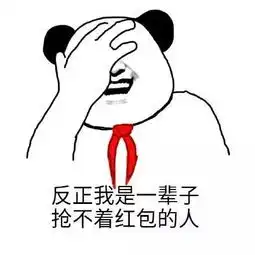 套路红包的表情图片