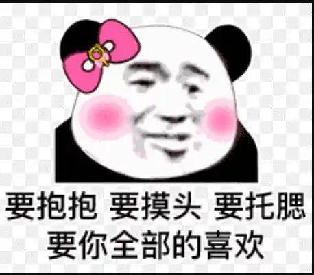 无水印熊猫头土味情话表情包我对你十拿九稳,就差你一吻