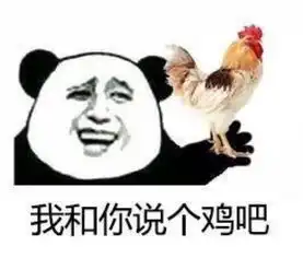 熊猫表情包喜欢收藏关注