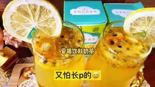 金桔柠檬百香果茶夏天来了,姐妹们可以冲这个金桔百香果茶