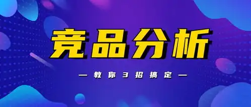 电商运营如何做竞品竞店分析只要3招,包教包会