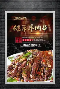绿草羊肉串海报餐饮宣传单羊肉串菜品灯箱羊肉串菜品海报羊肉串餐饮海报图片设计素材高清psd模板下载130.51mb餐饮海报大全