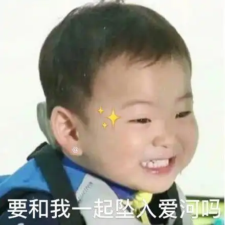 宋民国表情包合集要和我一起坠入爱河吗