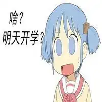 开学了表情包微信头像图片大全