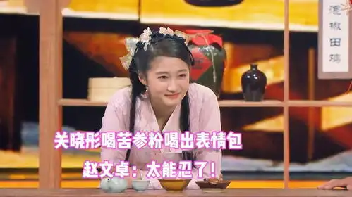 当明星喝苦参,关晓彤吞苦参粉苦出表情包,赵文卓太能忍了