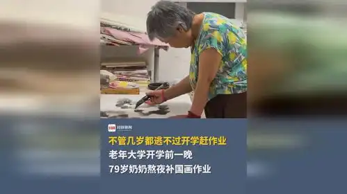 不管几岁都逃不过开学赶作业,老年大学开学前一晚,79岁奶奶熬夜补国画作业