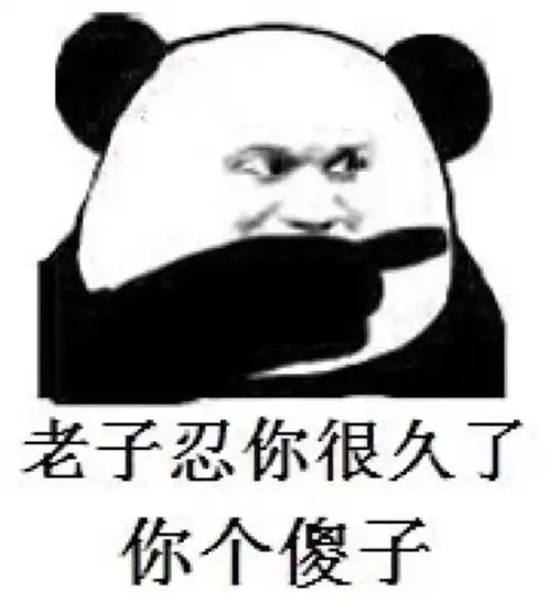 表情包老子老子的