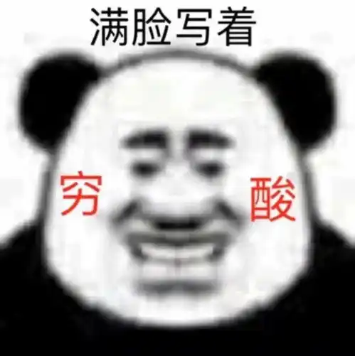 虐死我表情包沙雕