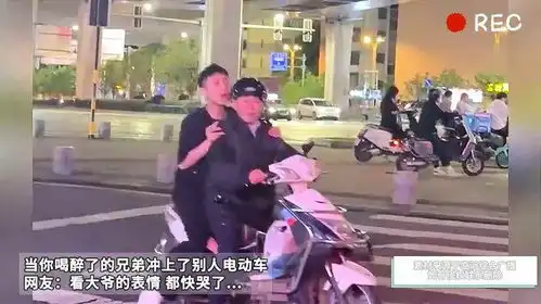 当你喝醉的兄弟冲上了别人电动车...网友看大爷表情都快哭了