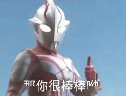 千万不要给男生发奥特曼表情包,不然附大量奥特曼表情包
