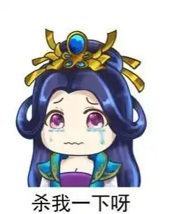 表情包三国杀妹子的理想与现实