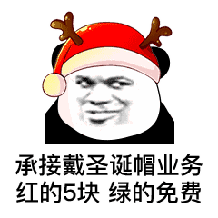 卖圣诞帽红的520绿的免费卖圣诞帽表情包下载红的十块乐游网游戏下载