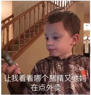 让我看看哪个猪精又偷拿我外卖