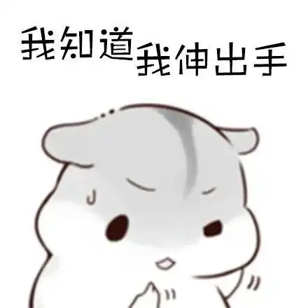 表情包我知道我伸出手你肯定不会跟我走于是我伸出腿