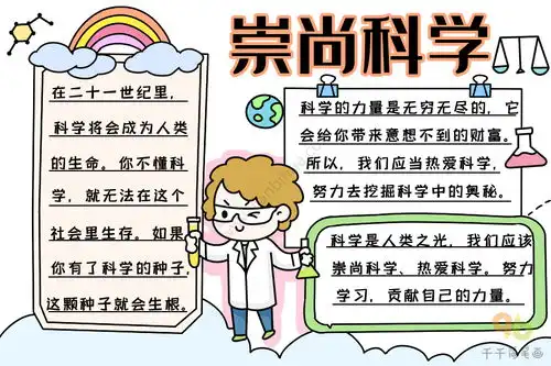 崇尚科学手抄报内容