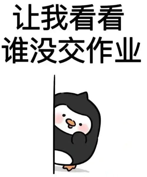 如何用表情包来表达该交作业啦