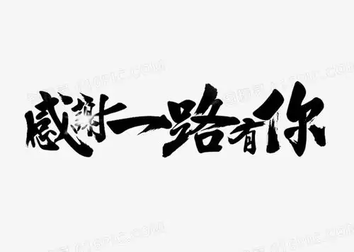 感谢一路有你创意字体图片免费下载高清png素材图精灵
