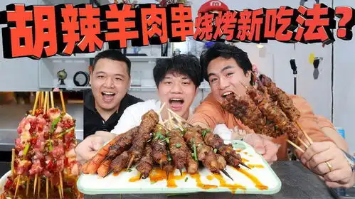 用接近20种配料做成的胡辣羊肉串味道会比挂糊羊肉串好吃吗