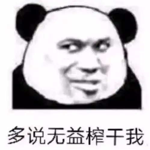 斗图表情包约不约