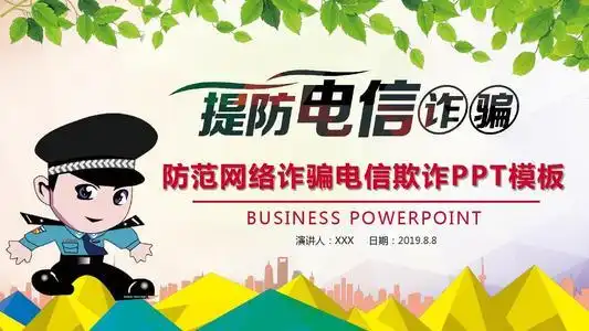 网警呕血整理常见网络诈骗手段