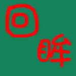 谁能帮我做个漂亮点的qq炫舞舞团的团徽回眸两个字红色的