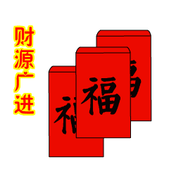 gif表情包新年新年快乐