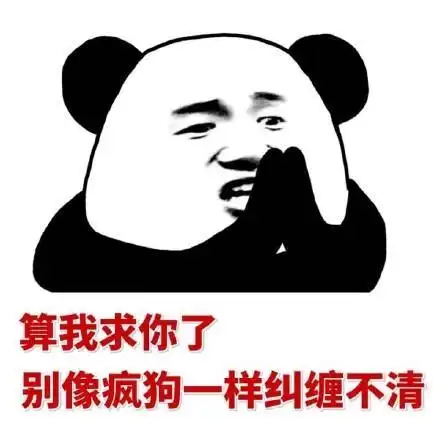 表情包看说中了,他生气了