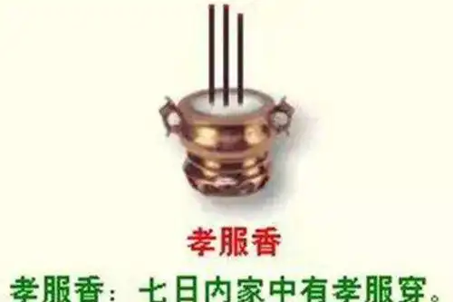 香普24图解详细解释功德香