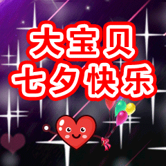 2021七夕情人节快乐祝福语录图片大全