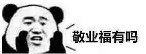 张学友熊猫人支付宝集五福文字表情包敬业福有吗