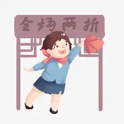 电商促销女孩全场两折表情包图片素材其他格式下载卡通手绘边框大全
