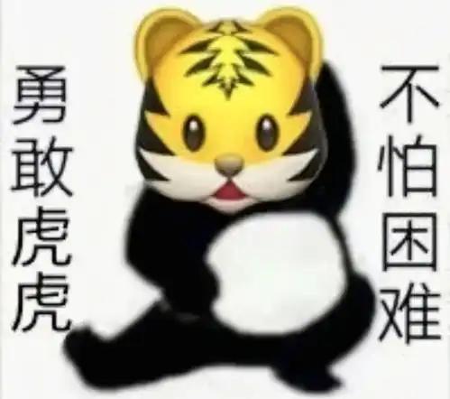 超火表情包丨勇敢牛牛不怕困难