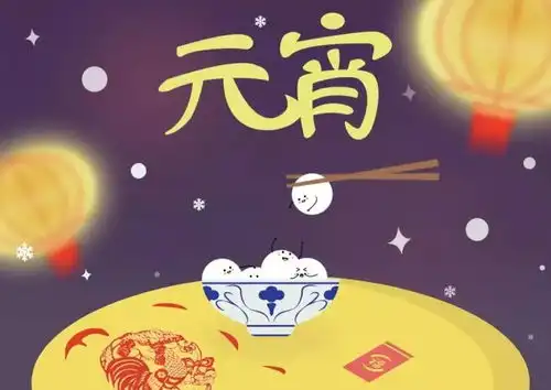 元宵节绿地恭祝,新的一年更加元满