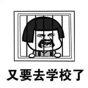 哼哼哼距离开学0天