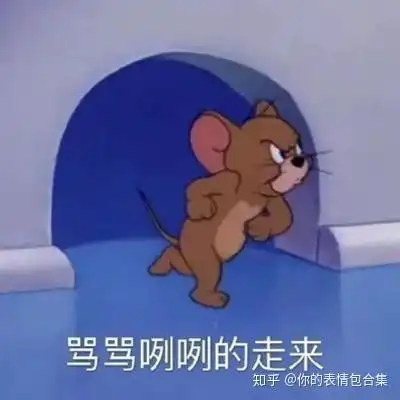 猫和老鼠表情包