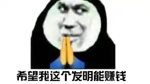 微信表情包赚钱容易吗拍