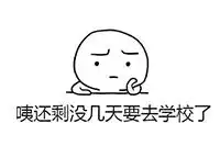 快开学了,还在熬夜补作业看看别人家的小孩怎么办