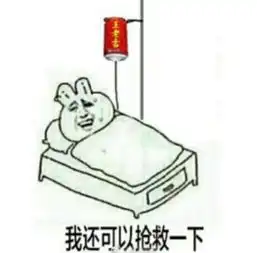 破财的表情包延寿