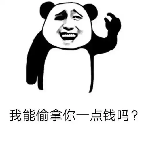 熊猫头套路表情包我能偷拿你一点钱吗